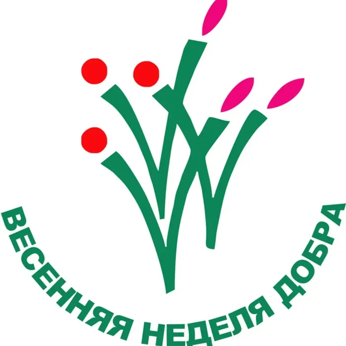 Весенняя Неделя Добра