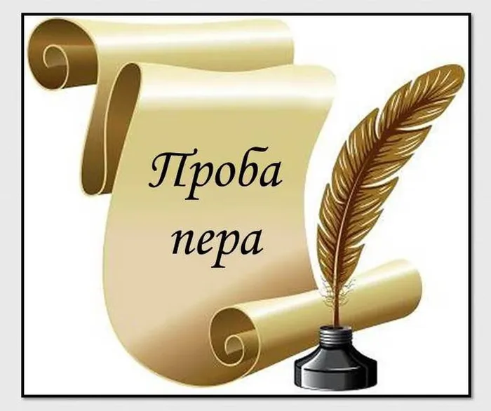 Проба пера (1)