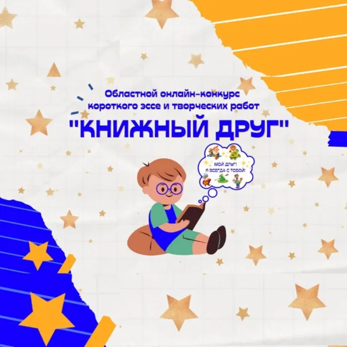 Областной онлайн-конкурс «Книжный друг»