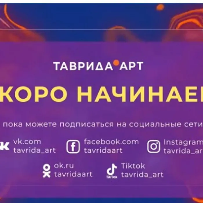 Фестиваль «Таврида.АРТ» 2021 год
