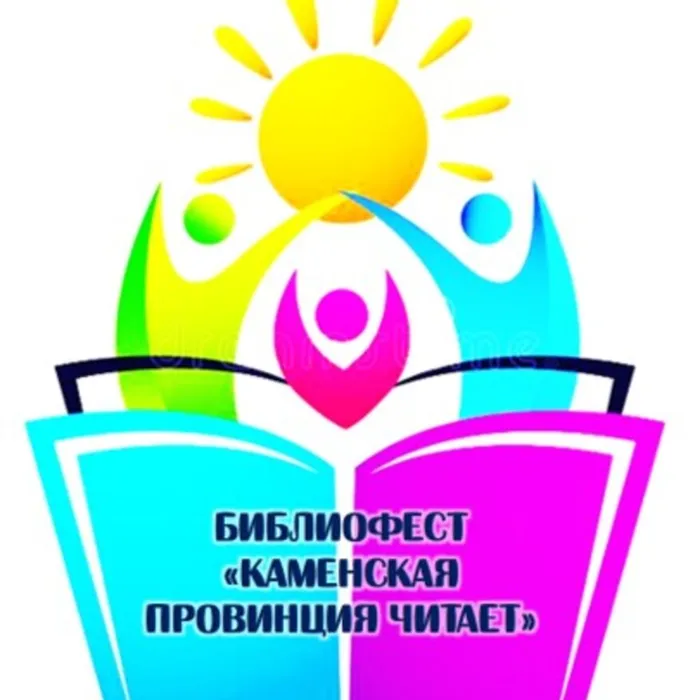 Библиофест "Каменская провинция читает"