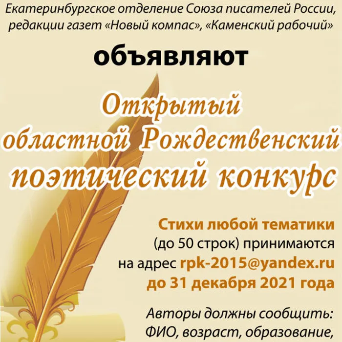 ОТКРЫТЫЙ ОБЛАСТНОЙ РОЖДЕСТВЕНСКИЙ ПОЭТИЧЕСКИЙ КОНКУРС
