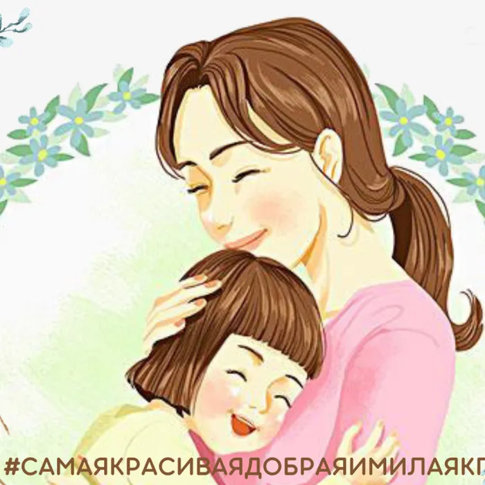 САМАЯ КРАСИВАЯ, ДОБРАЯ И МИЛАЯ!