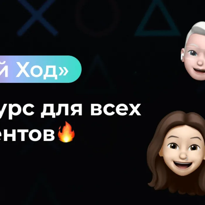 Всероссийский студенческий конкурс "Твой ход"